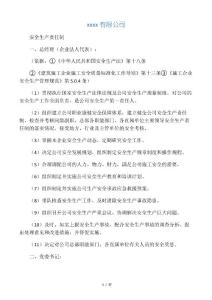 建筑公司安全生產責任制