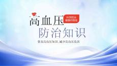 高血压防治预防高血压知识PPT普及高血压知识减少高血压危害PPT课件（带内容）