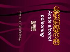 酒精中毒课件