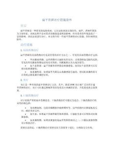 扁平苔藓治疗措施除外