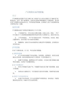 产后晚期出血护理措施