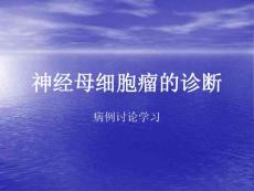 神经母细胞瘤的诊断