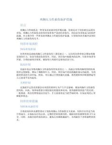 鸡胸压力性损伤保护措施