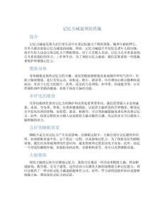 记忆力减退预防措施