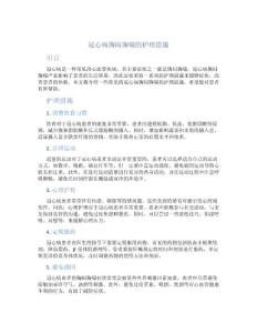冠心病胸闷胸痛的护理措施