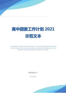 高中團委工作計劃2021示范文本
