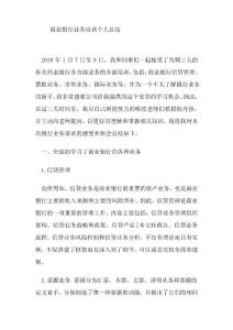 商業銀行業務培訓個人總結