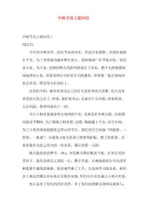 中秋節員工慰問信