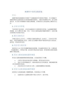 刺激性中毒的急救措施