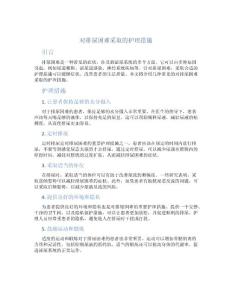 对排尿困难采取的护理措施