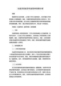 抗疲劳层疲劳性能影响因素分析
