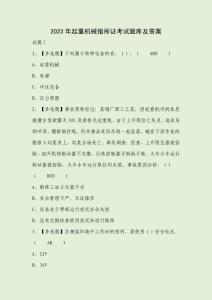 2023年起重機械指揮證考試題庫及答案