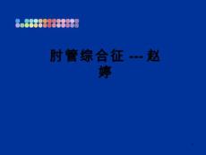 肘管综合征课件