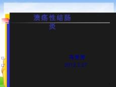 溃疡性结肠炎课件