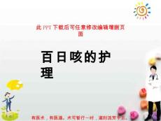 百日咳的护理课件