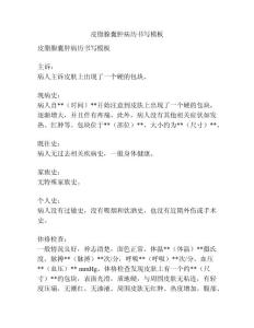 皮脂腺囊肿病历书写模板