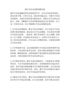 踝关节活动受限判断标准