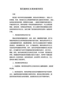 菊花缓慢生长离体保存研究