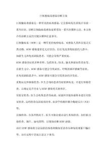 巨细胞病毒感染诊断方案