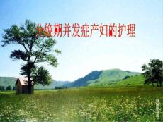 《羊水栓塞》课件