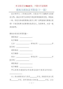 股權分派協議書簡易(十一篇)