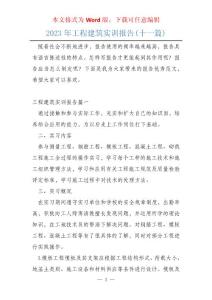 2023年工程建筑實訓報告(十一篇)