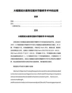 大粗隆延长截骨在髋关节翻修手术中的运用