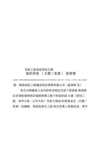 市政工程臨時(shí)用電方案樣本