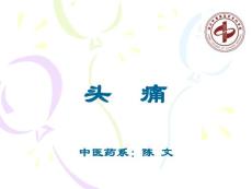 头痛课件
