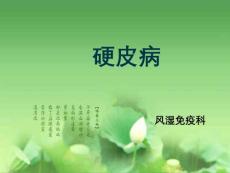 硬皮病课件