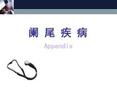 阑尾炎课件