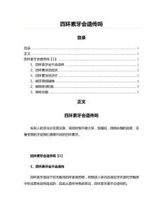 四环素牙会遗传吗(实用应用文)