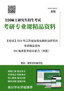 【电子书】2024年 江苏省血吸虫病防治研究所306临床医学综合能力（西医）考研精品资料【第2册，共2册】