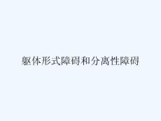 躯体形式障碍和分离性障碍