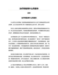治疗阴虱用什么药最快(实用应用文)