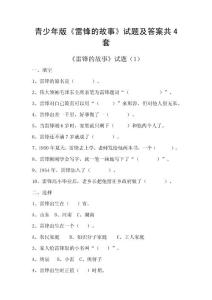 青少年版《雷锋的故事》试题及答案共4套