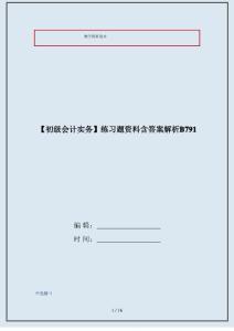 【初級會計實務】練習題資料含答案解析B791