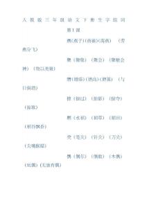 人教版三年級語文下冊生字組詞