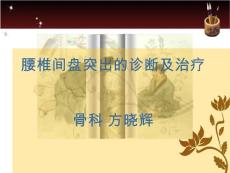 腰椎间盘突出症