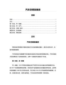 汽车空调发展史(汽车理论资料)