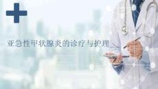 亚急性甲状腺炎的诊疗与护理