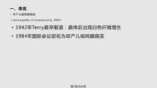 早产儿视网膜病变PPT课件