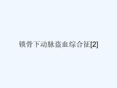 锁骨下动脉盗血综合征[2]