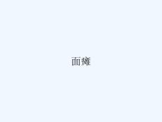 面瘫