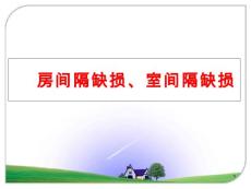 房间隔缺损、室间隔缺损教学ppt课件