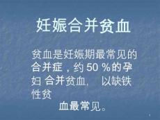 妊娠合并贫血课件