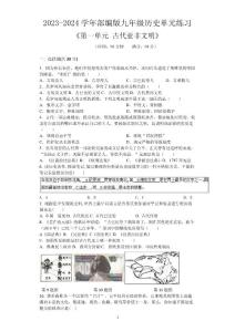 2023-2024学年部编版九年级上册历史单元测试卷含答案