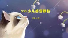 999小儿感冒颗粒
