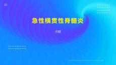 急性横贯性脊髓炎
