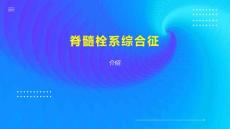 脊髓栓系综合征